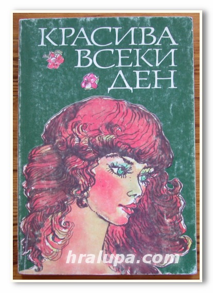 КРАСИВА ВСЕКИ ДЕН, Г. КОЗЛОВСКИ, Л. ХУБЕВ, М. ПУШКАРОВА, К. ТРОШЕВ, 1985 Г.